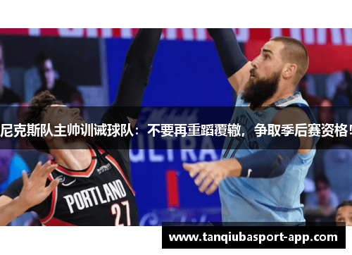 尼克斯队主帅训诫球队：不要再重蹈覆辙，争取季后赛资格！