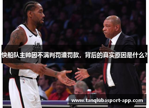快船队主帅因不满判罚遭罚款，背后的真实原因是什么？