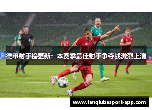德甲射手榜更新：本赛季最佳射手争夺战激烈上演