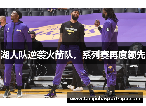 湖人队逆袭火箭队，系列赛再度领先