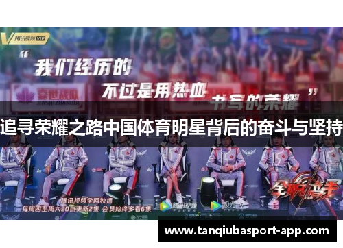 追寻荣耀之路中国体育明星背后的奋斗与坚持