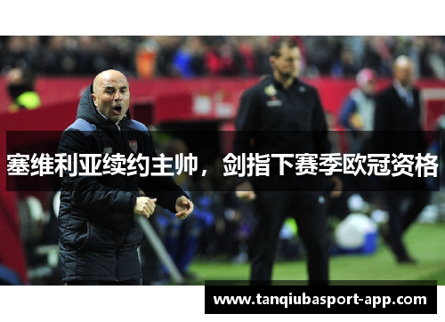 塞维利亚续约主帅，剑指下赛季欧冠资格