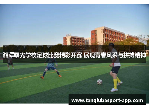 湘潭曙光学校足球比赛精彩开赛 展现青春风采与拼搏精神