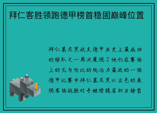 拜仁客胜领跑德甲榜首稳固巅峰位置
