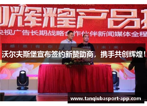 沃尔夫斯堡宣布签约新赞助商，携手共创辉煌！