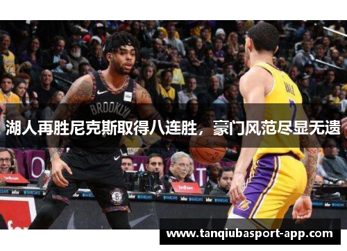 湖人再胜尼克斯取得八连胜，豪门风范尽显无遗