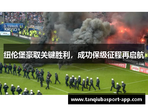 纽伦堡豪取关键胜利，成功保级征程再启航