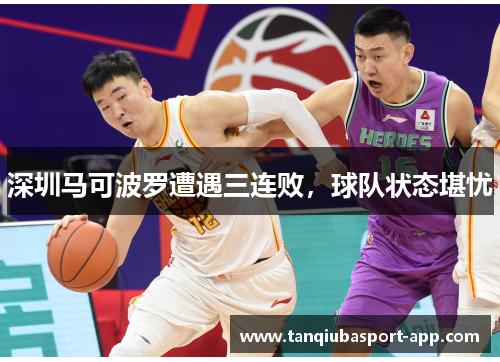 深圳马可波罗遭遇三连败，球队状态堪忧